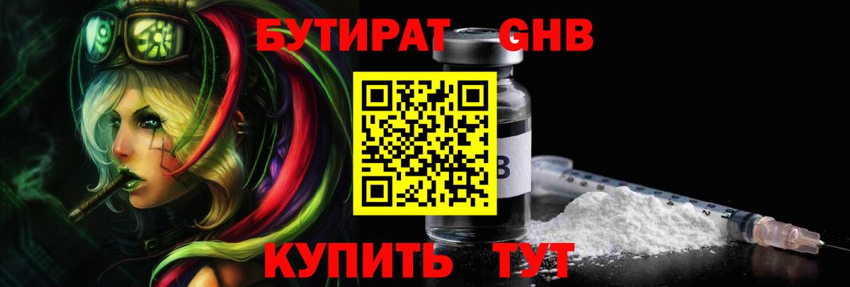 БУТИРАТ 1.4BDO Великий Устюг